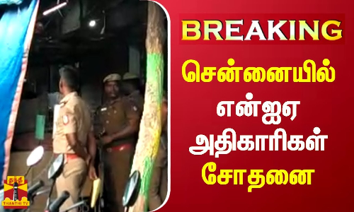 #BREAKING || சென்னையில் என்ஐஏ அதிகாரிகள் சோதனை | Chennai | NIA Raid