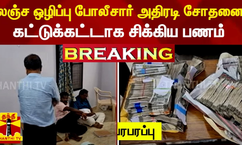 #BREAKING | ராமநாதபுரத்தில் லஞ்ச ஒழிப்பு போலீசார் அதிரடி சோதனை - கட்டுக்கட்டாக சிக்கிய பணம்