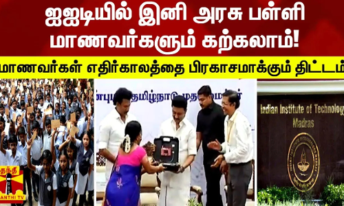 ஐஐடியில் இனி அரசு பள்ளி மாணவர்களும் கற்கலாம்! - மாணவர்கள் எதிர்காலத்தை பிரகாசமாக்கும் திட்டம்