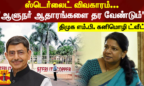 ஸ்டெர்லைட் விவகாரம்... ஆளுநர் ஆதாரங்களை தர வேண்டும் - திமுக எம்.பி. கனிமொழி ட்வீட்