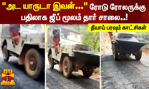 அட யாருடா இவன்...ரோடு ரோலருக்கு பதிலாக ஜீப் மூலம் தார் சாலை..! - தீயாய் பரவும் காட்சிகள்