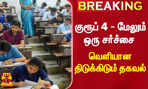 #BREAKING || குரூப் 4 - மேலும் ஒரு சர்ச்சை.. வெளியான திடுக்கிடும் தகவல் | Group 4 Exam