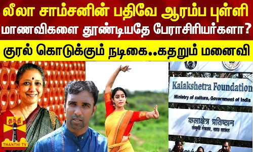 லீலா சாம்சனின் பதிவே ஆரம்ப புள்ளி.. மாணவிகளை தூண்டியதே பேராசிரியர்களா? குரல் கொடுக்கும் நடிகை..கதறும் மனைவி