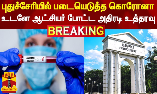 #BREAKING || புதுச்சேரியில் படையெடுத்த கொரோனா - உடனே ஆட்சியர் போட்ட அதிரடி உத்தரவு | Corona Virus