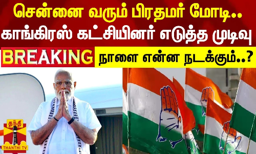 சென்னை வரும் பிரதமர் மோடி.. காங்கிரஸ் கட்சியினர் எடுத்த திடீர் முடிவு - நாளை என்ன நடக்கும்?