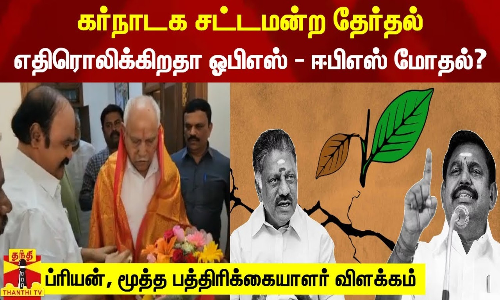கர்நாடக சட்டமன்ற தேர்தல்... எதிரொலிக்கிறதா ஓபிஎஸ் - ஈபிஎஸ் மோதல்? - ப்ரியன், மூத்த பத்திரிக்கையாளர் விளக்கம் கர்நாடக சட்டமன்ற தேர்தல்... எதிரொலிக்கிறதா ஓபிஎஸ் - ஈபிஎஸ் மோதல்? - ப்ரியன், மூத்த பத்திரிக்கையாளர் விளக்கம்