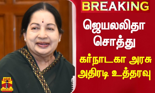 #BREAKING || ஜெயலலிதா சொத்து ஏலம் - கர்நாடகா அரசு அதிரடி உத்தரவு | Karnataka | Jayalalitha Property