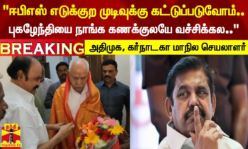#BREAKING || கர்நாடக தேர்தல்...எடியூரப்பா உடன் ஓபிஎஸ் அணியினர் திடீர் சந்திப்பு #BREAKING || கர்நாடக தேர்தல்...எடியூரப்பா உடன் ஓபிஎஸ் அணியினர் திடீர் சந்திப்பு