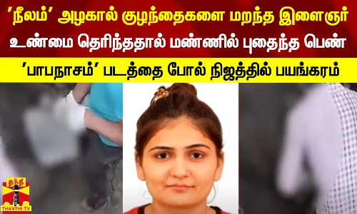 நீலம் அழகால் குழந்தைகளை மறந்த இளைஞர்... உண்மை தெரிந்ததால் மண்ணில் புதைந்த பெண் - பாபநாசம் படத்தை போல் நிஜத்தில் பயங்கரம்