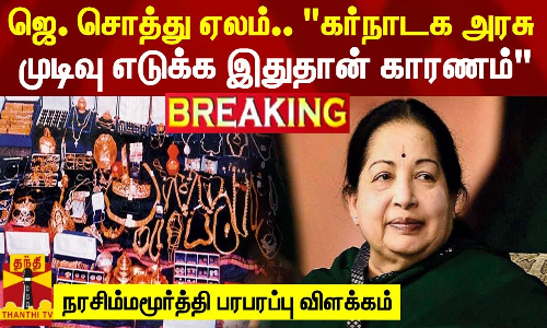 #BREAKING || ஜெயலலிதா சொத்து ஏலம்.. கர்நாடக அரசு முடிவு எடுக்க இதுதான் காரணம் - நரசிம்மமூர்த்தி பரபரப்பு விளக்கம்  | Jayalalitha