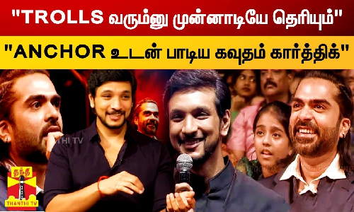 TROLLS வரும்னு முன்னாடியே தெரியும்|ANCHOR உடன் பாட்டு பாடிய கவுதம் கார்த்திக்