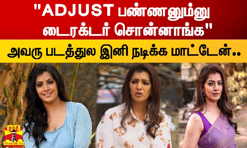 ADJUST பண்ணனும்னு டைரக்டர் சொன்னாங்க|அவரு படத்துல இனி நடிக்க மாட்டேன்..|வரலட்சுமி பரபரப்பு பேட்டி