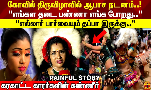 கோவில் திருவிழாவில் ஆபாச நடனம் எல்லார் பார்வையும் தப்பா இருக்கு கரகாட்ட காரர்களின் PAINFUL STORY