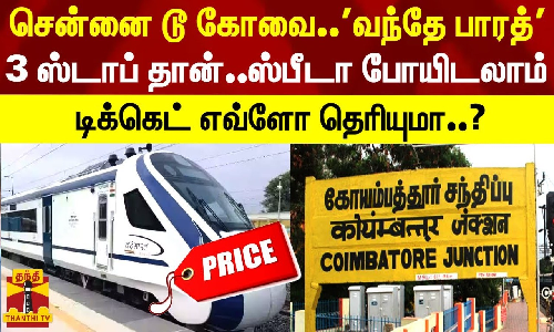 சென்னை டூ கோவை..வந்தே பாரத்.. 3 ஸ்டாப் தான்..ஸ்பீடா போயிடலாம் - டிக்கெட் எவ்ளோ தெரியுமா?