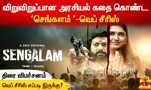 விறுவிறுப்பான அரசியல் கதை கொண்ட செங்களம் - வெப் சீரிஸ் | திரை விமர்சனம் | படம் எப்படி இருக்கு ?