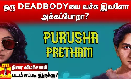 ஒரு DEADBODY-ஐ வச்சு இவளோ அக்கப்போறா?புருஷ பிரேதம்-படம் எப்படி இருக்கு? MOVIE REVIEW