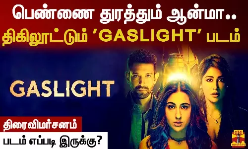 பெண்ணை துரத்தும் ஆன்மா.. திகிலூட்டும் GASLIGHT படம் | திரைவிமர்சனம் |படம் எப்படி இருக்கு?