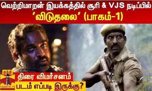 வெற்றிமாறன் இயக்கத்தில் சூரி & VJS நடிப்பில்  விடுதலை(பாகம்-1)