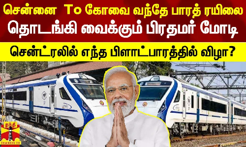 சென்னை To கோவை வந்தே பாரத் ரயிலை தொடங்கி வைக்கும் பிரதமர் மோடி.. எந்த பிளாட்பாரத்தில் விழா? சென்னை To கோவை வந்தே பாரத் ரயிலை தொடங்கி வைக்கும் பிரதமர் மோடி.. எந்த பிளாட்பாரத்தில் விழா?