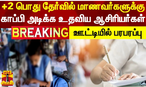 +2 பொது தேர்வில் மாணவர்களுக்கு காப்பி அடிக்க உதவிய ஆசிரியர்கள் - ஊட்டியில் பரபரப்பு +2 பொது தேர்வில் மாணவர்களுக்கு காப்பி அடிக்க உதவிய ஆசிரியர்கள் - ஊட்டியில் பரபரப்பு
