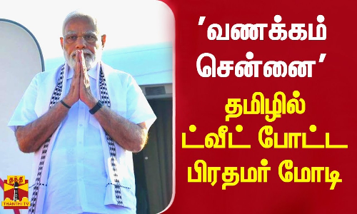 வணக்கம்சென்னை - தமிழில் ட்வீட் போட்ட பிரதமர் மோடி | Pmmodi Tweet | Chennai visit வணக்கம்சென்னை - தமிழில் ட்வீட் போட்ட பிரதமர் மோடி | Pmmodi Tweet | Chennai visit