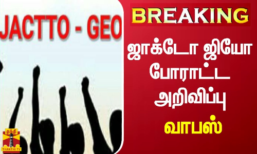 #BREAKING || ஜாக்டோ ஜியோ போராட்ட அறிவிப்பு வாபஸ் | Jactto Geo #BREAKING || ஜாக்டோ ஜியோ போராட்ட அறிவிப்பு வாபஸ் | Jactto Geo