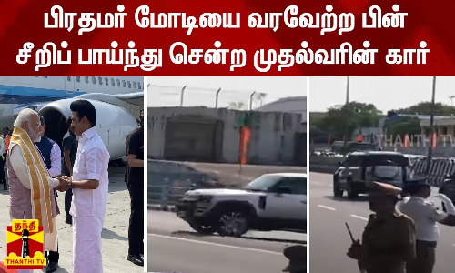 பிரதமர் மோடியை வரவேற்ற பின் சீறி பாய்ந்து சென்ற முதல்வரின் கார் பிரதமர் மோடியை வரவேற்ற பின் சீறி பாய்ந்து சென்ற முதல்வரின் கார்