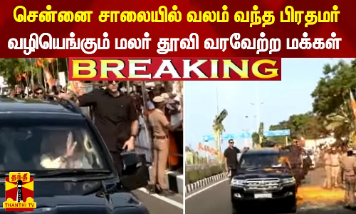 சென்னை சாலையில் வலம் வந்த பிரதமர்.. வழியெங்கும் மலர் தூவி வரவேற்ற மக்கள்