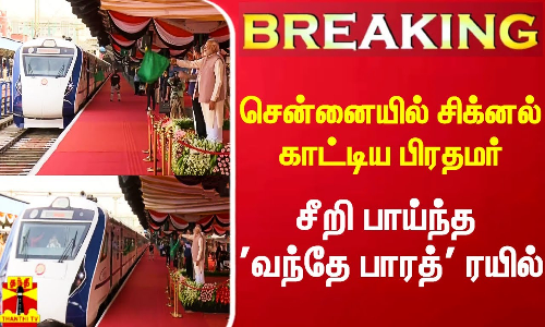 சிக்னல் காட்டிய பிரதமர் மோடி.. சீறி பாய்ந்த வந்தே பாரத் ரயில் சிக்னல் காட்டிய பிரதமர் மோடி.. சீறி பாய்ந்த வந்தே பாரத் ரயில்