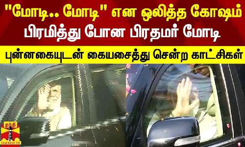 மோடி.. மோடி என ஒலித்த கோஷம்.. பிரமித்து போன பிரதமர் மோடி.. புன்னகையுடன் கையசைத்த காட்சிகள் மோடி.. மோடி என ஒலித்த கோஷம்.. பிரமித்து போன பிரதமர் மோடி.. புன்னகையுடன் கையசைத்த காட்சிகள்