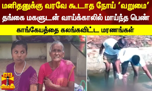 குடும்ப தூண்களை இழந்ததால் விபரீதம்... வாய்க்காலில் மடிந்து போன 2 பெண்கள் - இது மனிதனுக்கே வரவே கூடாத நோய்