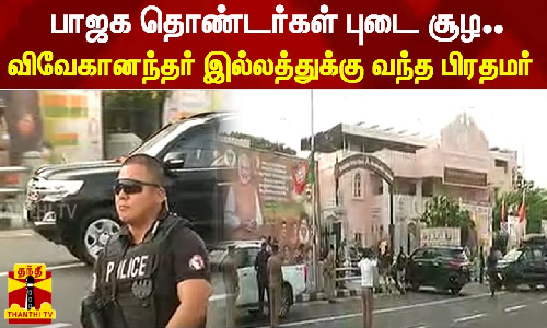 பாஜக தொண்டர்கள் புடை சூழ.. விவேகானந்தர் இல்லத்துக்கு வந்த பிரதமர்