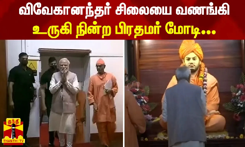 விவேகானந்தர் சிலையை வணங்கி உருகி நின்ற பிரதமர் மோடி...