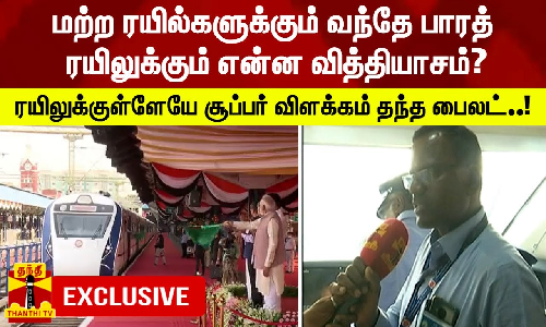 மற்ற ரயில்களுக்கும் வந்தே பாரத் ரயிலுக்கும் என்ன வித்தியாசம்?