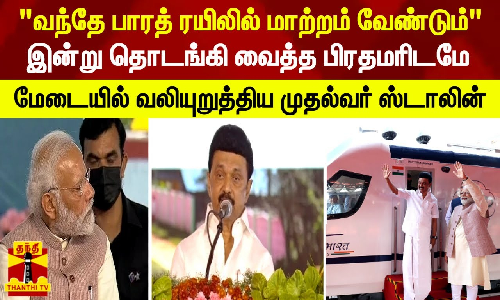 வந்தே பாரத் ரயிலில் மாற்றம் வேண்டும் மேடையில் வலியுறுத்திய முதல்வர் ஸ்டாலின்
