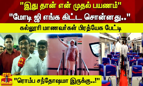 இது தான் என் முதல் பயணம். மோடி ஜி எங்க கிட்ட சொன்னது.. - கல்லூரி மாணவர்கள் பிரத்யேக பேட்டி இது தான் என் முதல் பயணம். மோடி ஜி எங்க கிட்ட சொன்னது.. - கல்லூரி மாணவர்கள் பிரத்யேக பேட்டி