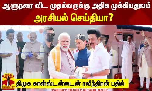 ஆளுநரை விட முதல்வருக்கு அதிக முக்கியதுவம்-அரசியல் செய்தியா?