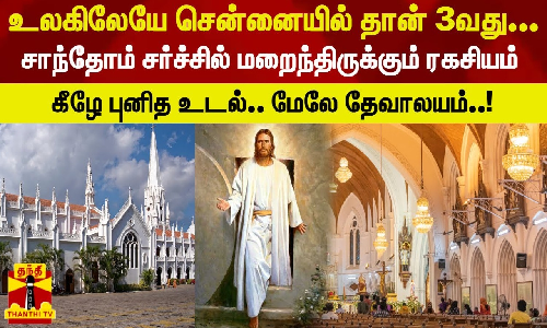 உலகிலேயே சென்னையில் தான் 3வது... சாந்தோம் சர்ச்சில் மறைந்திருக்கும் ரகசியம் - கீழே புனித உடல்...