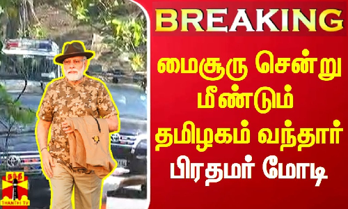 #Breaking || மைசூரு சென்று மீண்டும் தமிழகம் வந்தார் பிரதமர் மோடி