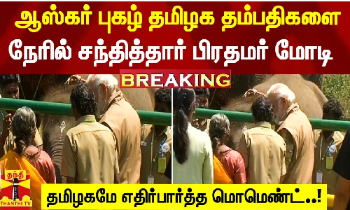 BREAKING   ஆஸ்கர் புகழ் தமிழக தம்பதிகளை நேரில் சந்தித்தார் பிரதமர் மோடி - தமிழகமே எதிர்பார்த்த மொமெண்ட்..!