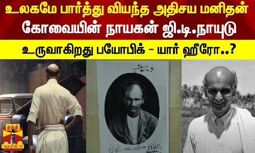 உலகமே பார்த்து வியந்த அதிசய மனிதன்.. கோவையின் நாயகன் ஜி.டி.நாயுடு- உருவாகிறது பயோபிக் - யார் ஹீரோ..?