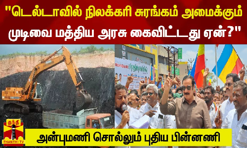 டெல்டாவில் நிலக்கரி சுரங்கம் அமைக்கும் முடிவை மத்திய அரசு கைவிட்டது ஏன்?