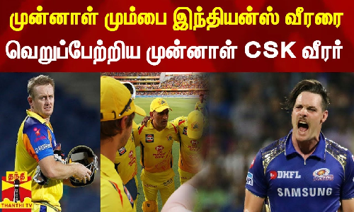 முன்னாள் மும்பை இந்தியன்ஸ் வீரரை வெறுப்பேற்றிய முன்னாள் CSK வீரர்