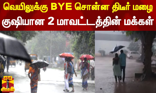 வெயிலுக்கு சொன்ன திடீர் மழை.. குஷியான 2 மாவட்டத்தின் மக்கள் வெயிலுக்கு சொன்ன திடீர் மழை.. குஷியான 2 மாவட்டத்தின் மக்கள்