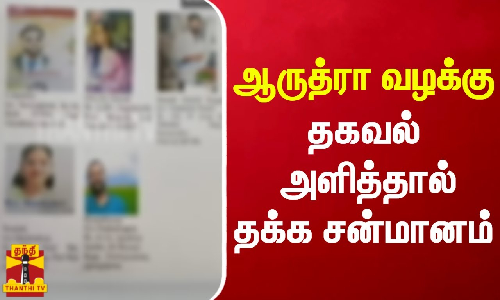ஆருத்ரா வழக்கு - தகவல் அளிப்பவர்களுக்கு தக்க சன்மானம்