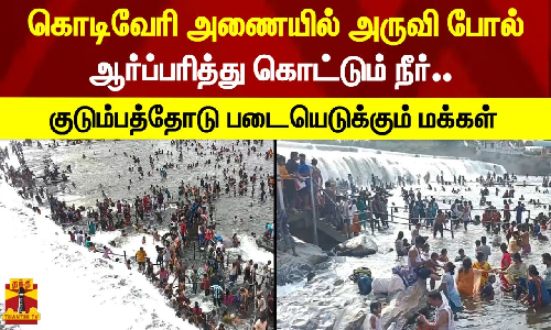 கொடிவேரி அணையில் அருவி போல் ஆர்ப்பரித்து கொட்டும் நீர் - குடும்பத்தோடு படையெடுக்கும் மக்கள்