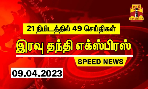 21நிமிடத்தில் 49செய்திகள்-இரவு தந்தி செய்திகள்