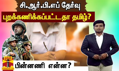 சி.ஆர்.பி.எப் தேர்வு புறக்கணிக்கப்பட்டதா தமிழ்? - பின்னணி  என்ன?
