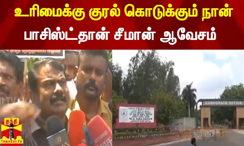 உரிமைக்கு குரல் கொடுக்கும் நான் பாசிஸ்ட்தான் சீமான் ஆவேசம்