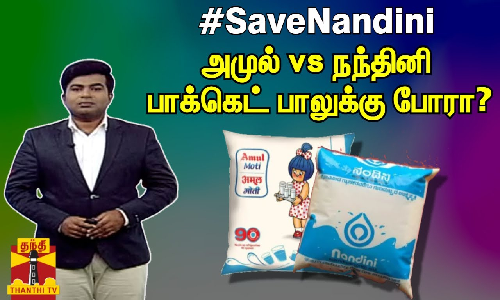 அமுல் vs நந்தினி பாக்கெட் பாலுக்கு போரா?